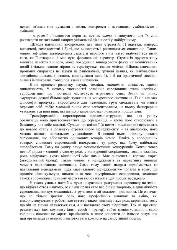 Strategic Management - Стратегчний менеджмент I Butko, M Dytkovskaya -  Бутко, М Дтковська 9786178919825-5