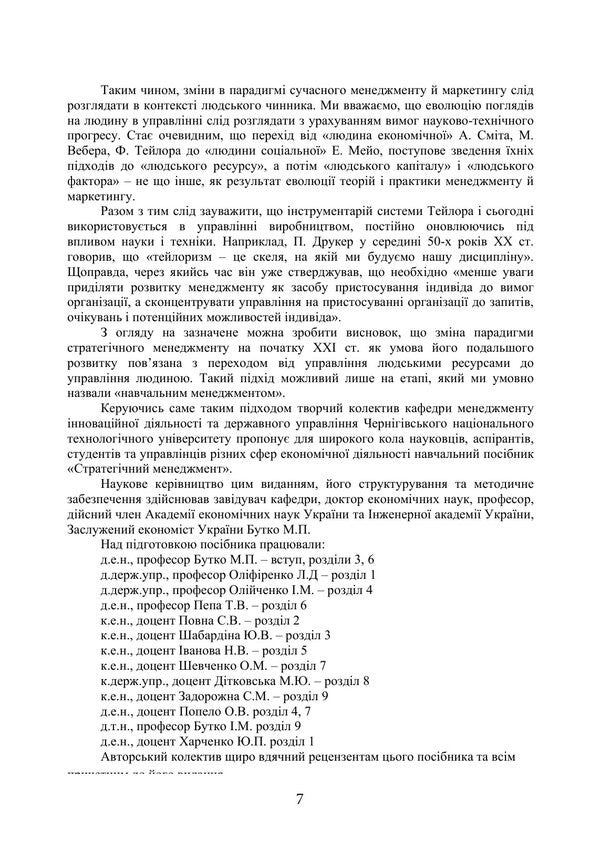 Strategic Management - Стратегчний менеджмент I Butko, M Dytkovskaya -  Бутко, М Дтковська 9786178919825-6