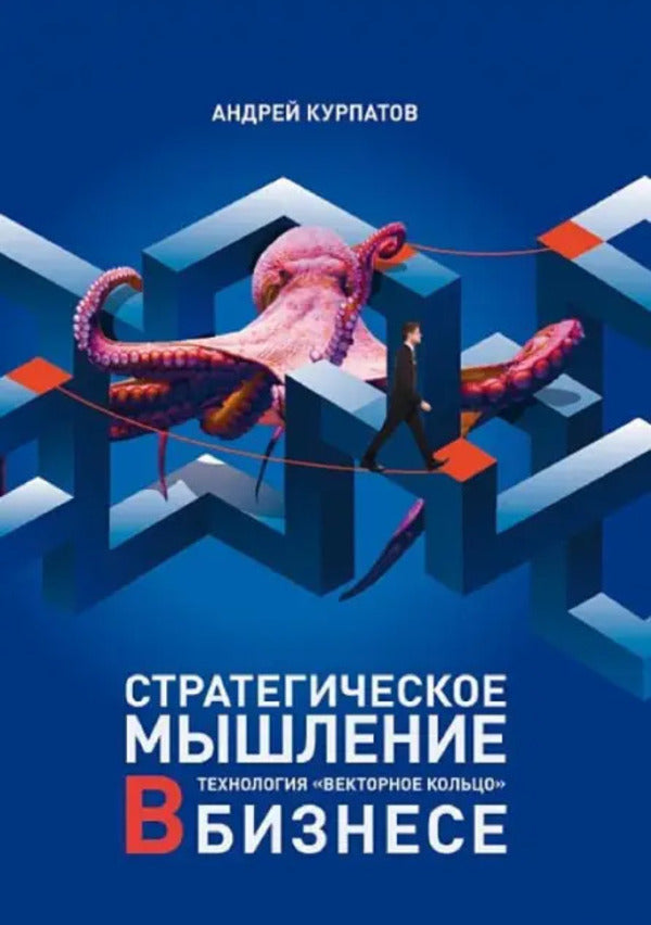 Strategic Thinking In Business. Technology 'Vector Ring' / Стратегическое мышление в бизнесе. Технология «Векторное кольцо» Andrey Kurpatov / Андрей Курпатов Does not apply-1