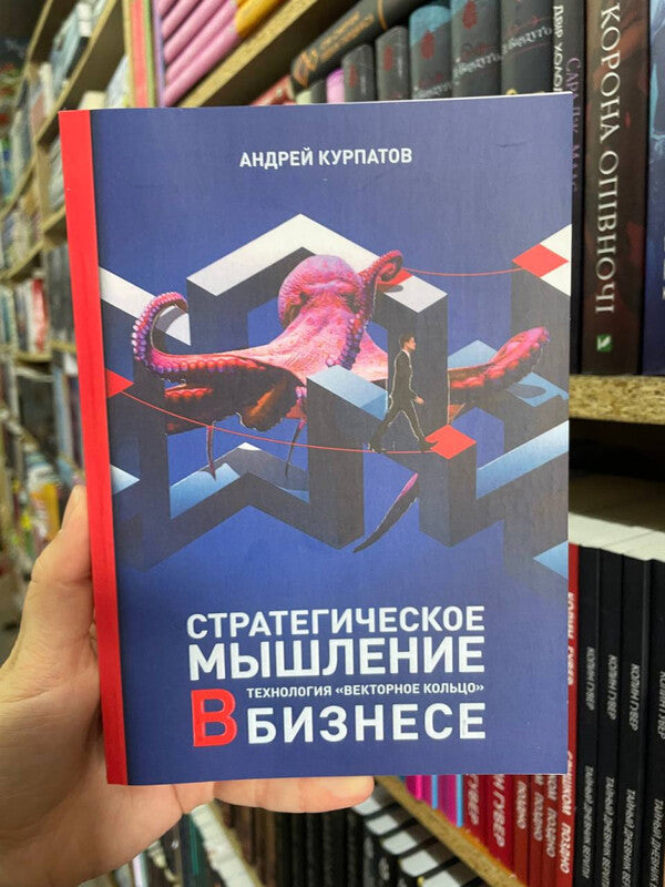 Strategic Thinking In Business Vector Ring Technology - Стратегическое мышление в бизнесе Технология Векторное кольцо Andrey Kurpatov - Андрей Курпатов Does not apply-2
