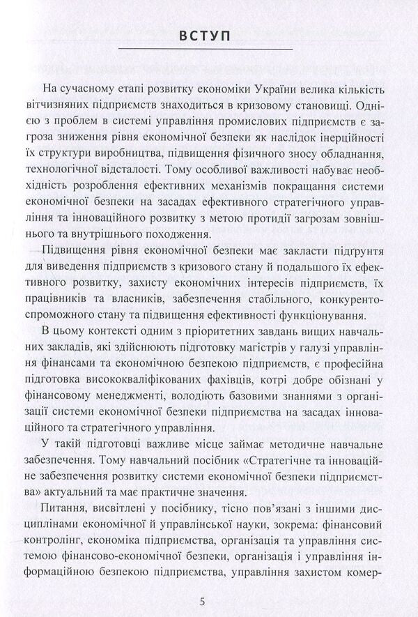 Strategic and innovative support for the development of the enterprise's economic security system / Стратегічне та інноваційне забезпечення розвитку системи економічної безпеки підприємства Лиана Птащенко 978-617-673-687-5-5