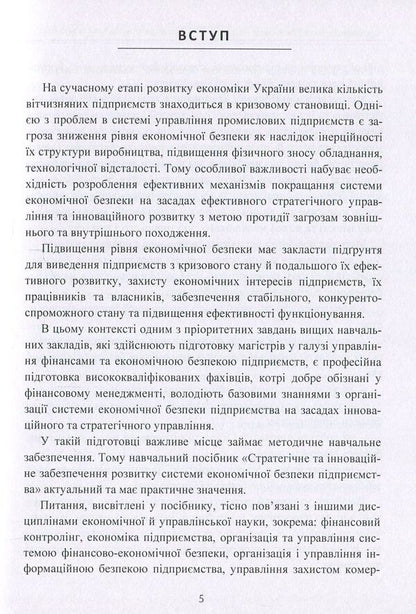 Strategic and innovative support for the development of the enterprise's economic security system / Стратегічне та інноваційне забезпечення розвитку системи економічної безпеки підприємства Лиана Птащенко 978-617-673-687-5-5