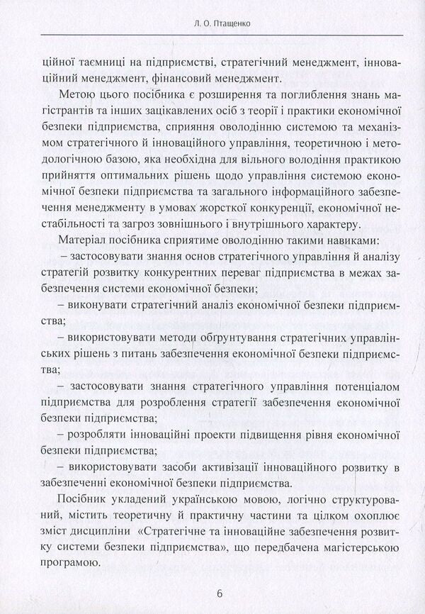 Strategic and innovative support for the development of the enterprise's economic security system / Стратегічне та інноваційне забезпечення розвитку системи економічної безпеки підприємства Лиана Птащенко 978-617-673-687-5-6