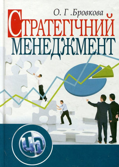 Strategic management / Стратегічний менеджмент Елена Бровкова 978-617-673-002-6-1