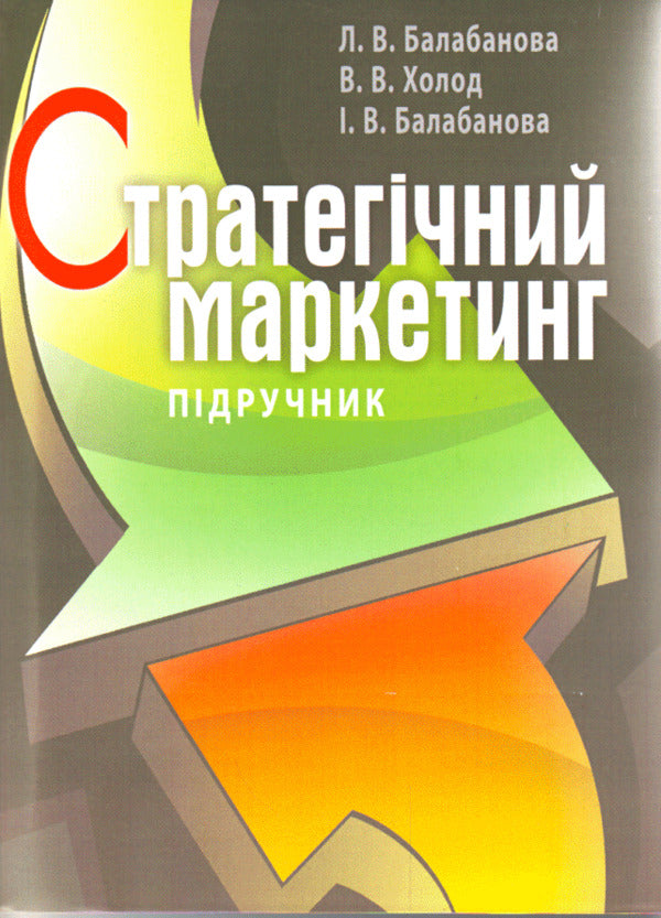 Strategic marketing / Стратегічний маркетинг Людмила Балабанова, Виктория Холод, Ирина Балабанова 978-611-01-0387-9-1
