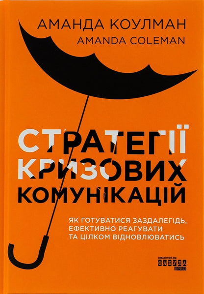 Strategies of crisis communications / Стратегії кризових комунікацій Аманда Коулман 978-617-522-077-1-1