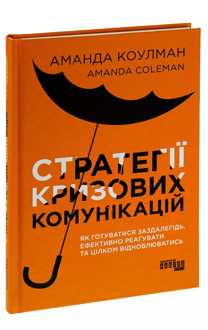 Strategies of crisis communications / Стратегії кризових комунікацій Аманда Коулман 978-617-522-077-1-3