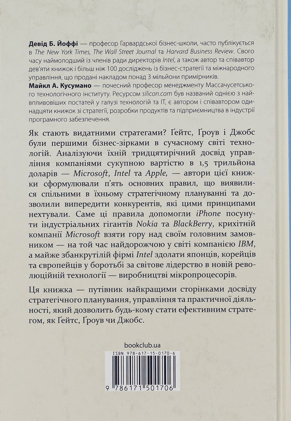Strategies of geniuses. The five most important lessons from Bill Gates, Andy Grove and Steve Jobs / Стратегії геніїв. П’ять найважливіших уроків від Білла Ґейтса, Енді Ґроува та Стіва Джобса Майкл Кусумано, Дэвид Йоффи 978-617-15-0170-6-2