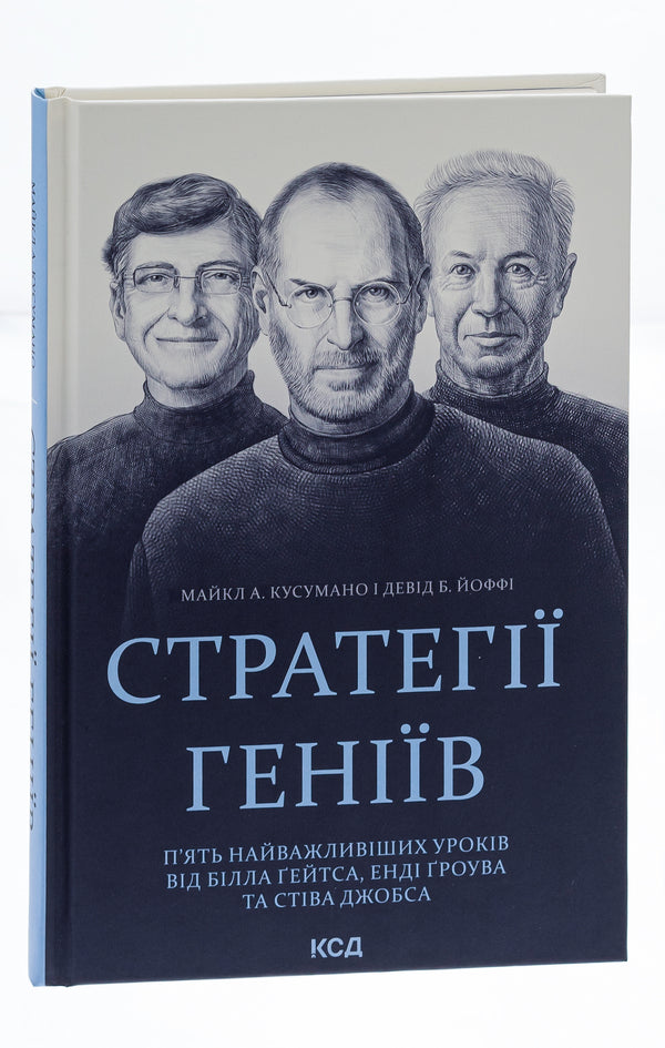 Strategies of geniuses. The five most important lessons from Bill Gates, Andy Grove and Steve Jobs / Стратегії геніїв. П’ять найважливіших уроків від Білла Ґейтса, Енді Ґроува та Стіва Джобса Майкл Кусумано, Дэвид Йоффи 978-617-15-0170-6-3