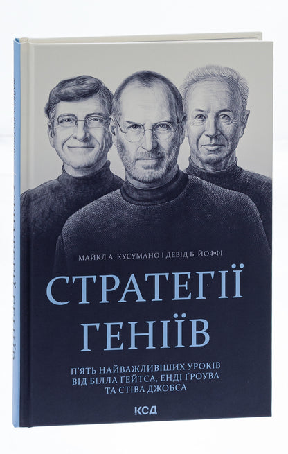 Strategies of geniuses. The five most important lessons from Bill Gates, Andy Grove and Steve Jobs / Стратегії геніїв. П’ять найважливіших уроків від Білла Ґейтса, Енді Ґроува та Стіва Джобса Майкл Кусумано, Дэвид Йоффи 978-617-15-0170-6-3