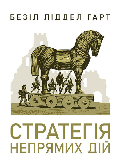 Strategy Of Indirect Actions - Стратегя непрямих дй Basil Henry Liddell Hart - Безл Генр Лддел Гарт 9789668086502-1