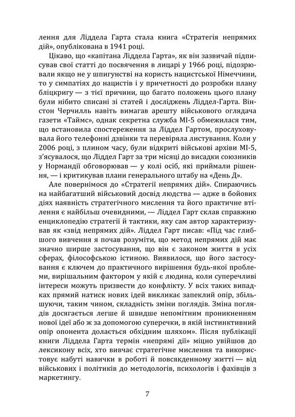 Strategy Of Indirect Actions - Стратегя непрямих дй Basil Henry Liddell Hart - Безл Генр Лддел Гарт 9789668086502-6