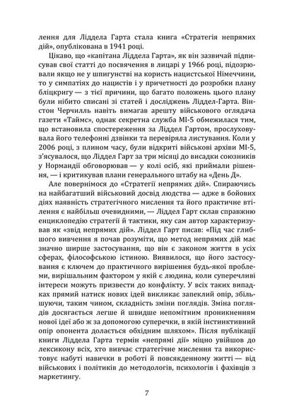 Strategy Of Indirect Actions - Стратегя непрямих дй Basil Henry Liddell Hart - Безл Генр Лддел Гарт 9789668086502-6