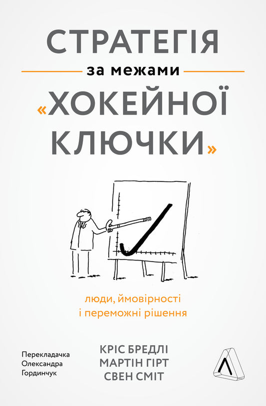 Strategy beyond the 'hockey stick' / Стратегія за межами «хокейної ключки» Свен Смит, Крис Брэдли, Мартин Гирт 978-617-7965-38-0-1