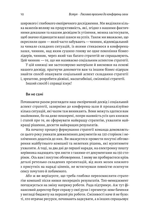 Strategy beyond the 'hockey stick' / Стратегія за межами «хокейної ключки» Свен Смит, Крис Брэдли, Мартин Гирт 978-617-7965-38-0-3