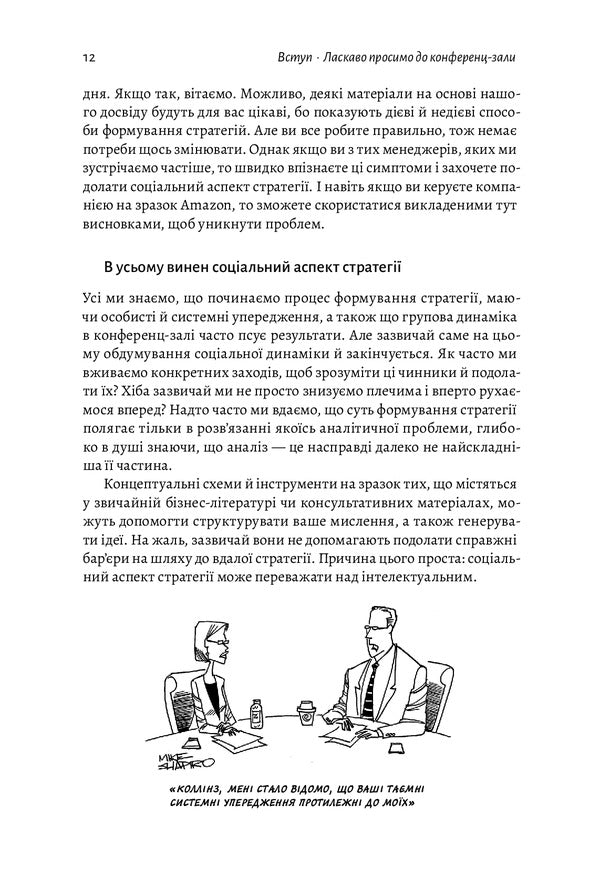 Strategy beyond the 'hockey stick' / Стратегія за межами «хокейної ключки» Свен Смит, Крис Брэдли, Мартин Гирт 978-617-7965-38-0-5