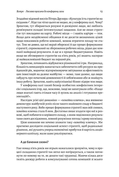 Strategy beyond the 'hockey stick' / Стратегія за межами «хокейної ключки» Свен Смит, Крис Брэдли, Мартин Гирт 978-617-7965-38-0-6