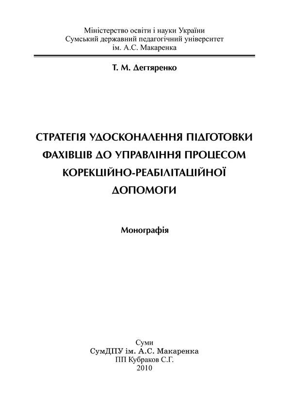 Strategy for improving the training of specialists to manage the process of correctional and rehabilitation assistance / Стратегія удосконалення підготовки фахівців до управління процесом корекційно-реабілітаційної допомоги Татьяна Дегтяренко 978-966-270-404-4-3