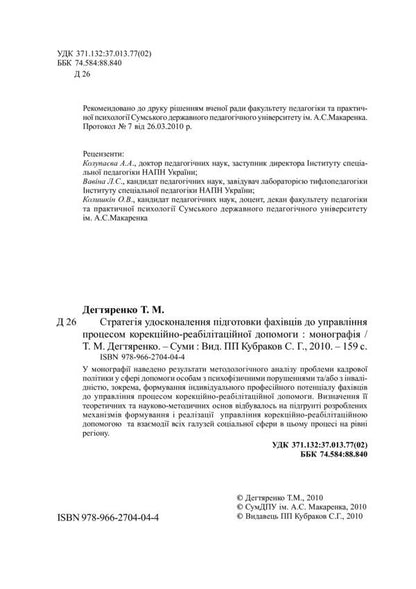 Strategy for improving the training of specialists to manage the process of correctional and rehabilitation assistance / Стратегія удосконалення підготовки фахівців до управління процесом корекційно-реабілітаційної допомоги Татьяна Дегтяренко 978-966-270-404-4-4
