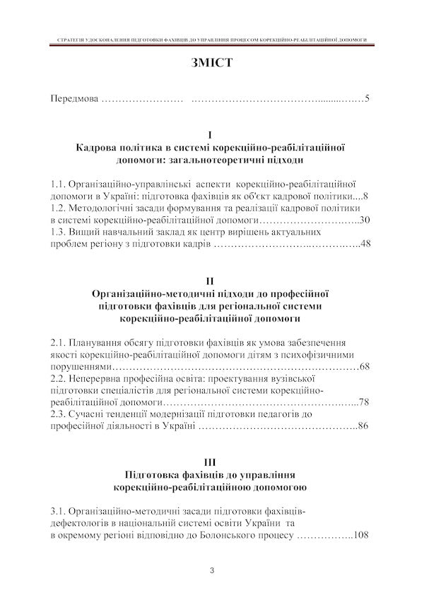 Strategy for improving the training of specialists to manage the process of correctional and rehabilitation assistance / Стратегія удосконалення підготовки фахівців до управління процесом корекційно-реабілітаційної допомоги Татьяна Дегтяренко 978-966-270-404-4-5
