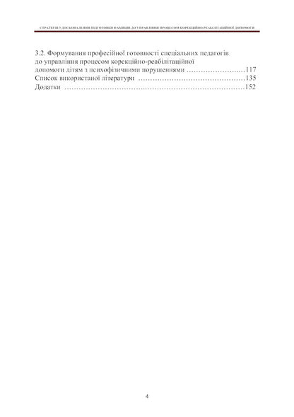 Strategy for improving the training of specialists to manage the process of correctional and rehabilitation assistance / Стратегія удосконалення підготовки фахівців до управління процесом корекційно-реабілітаційної допомоги Татьяна Дегтяренко 978-966-270-404-4-6