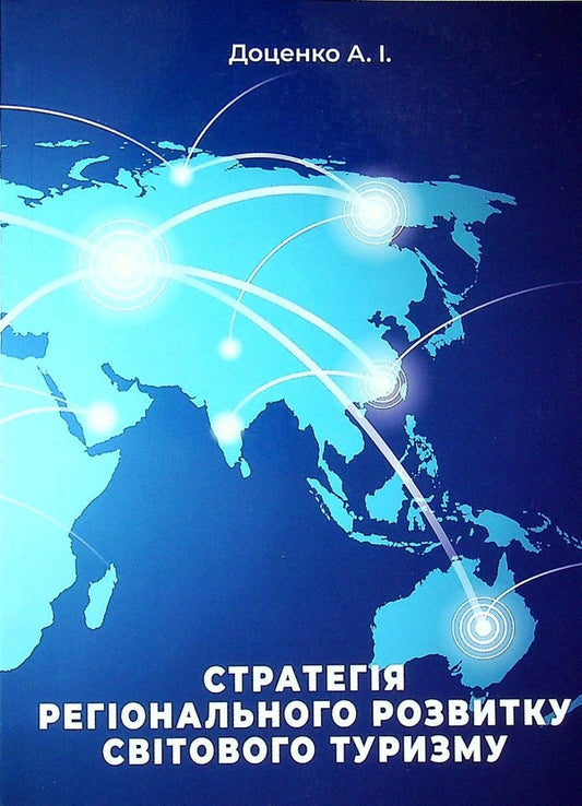 Strategy of regional development of world tourism / Стратегія регіонального розвитку світового туризму Анатолий Доценко 978-966-388-647-3-1