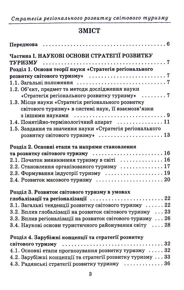 Strategy of regional development of world tourism / Стратегія регіонального розвитку світового туризму Анатолий Доценко 978-966-388-647-3-3