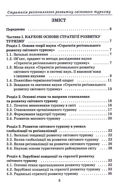 Strategy of regional development of world tourism / Стратегія регіонального розвитку світового туризму Анатолий Доценко 978-966-388-647-3-3
