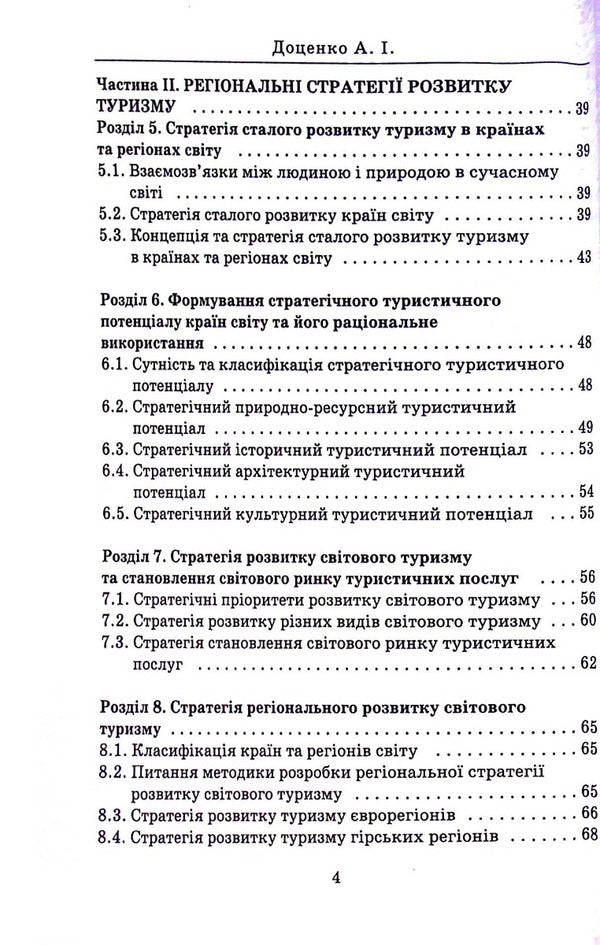 Strategy of regional development of world tourism / Стратегія регіонального розвитку світового туризму Анатолий Доценко 978-966-388-647-3-4