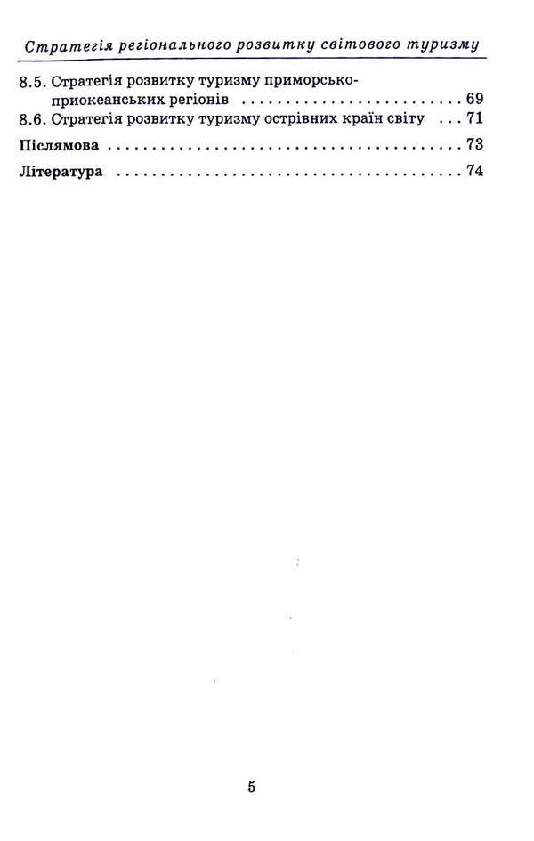 Strategy of regional development of world tourism / Стратегія регіонального розвитку світового туризму Анатолий Доценко 978-966-388-647-3-5