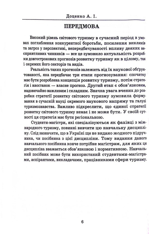 Strategy of regional development of world tourism / Стратегія регіонального розвитку світового туризму Анатолий Доценко 978-966-388-647-3-6