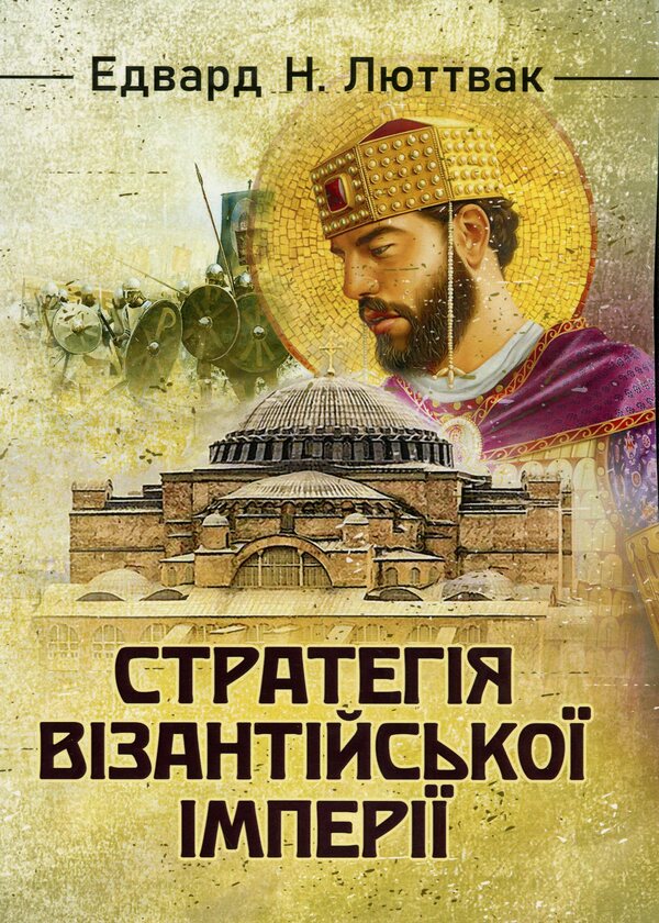 Strategy of the Byzantine Empire / Стратегія Візантійської імперії Эдвард Н. Люттвак 9786110134538-1