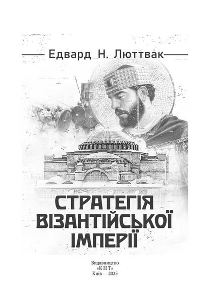 Strategy of the Byzantine Empire / Стратегія Візантійської імперії Эдвард Н. Люттвак 9786110134538-3