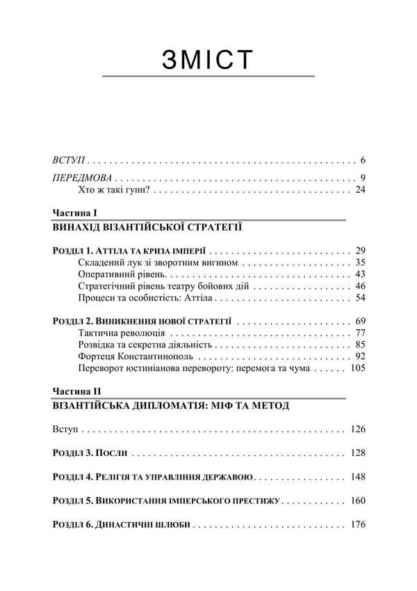 Strategy of the Byzantine Empire / Стратегія Візантійської імперії Эдвард Н. Люттвак 9786110134538-4