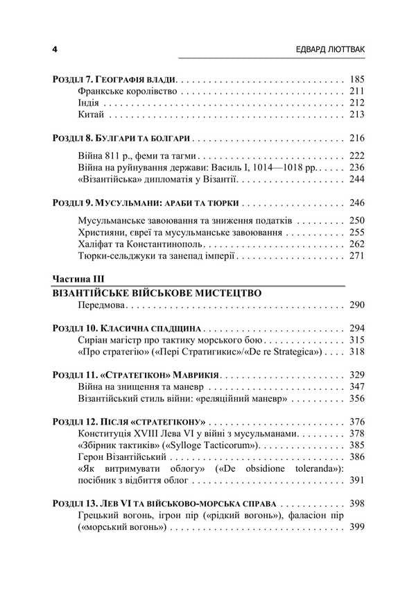 Strategy of the Byzantine Empire / Стратегія Візантійської імперії Эдвард Н. Люттвак 9786110134538-5