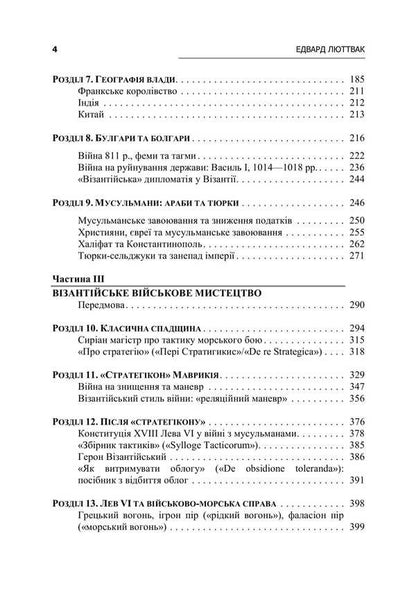 Strategy of the Byzantine Empire / Стратегія Візантійської імперії Эдвард Н. Люттвак 9786110134538-5