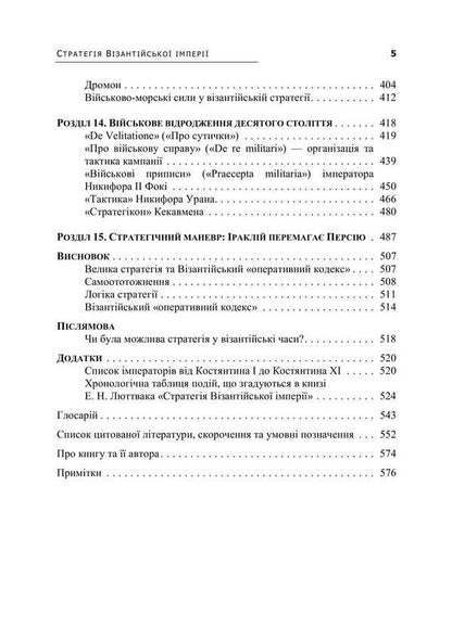 Strategy of the Byzantine Empire / Стратегія Візантійської імперії Эдвард Н. Люттвак 9786110134538-6