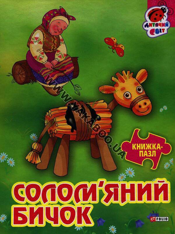 Straw bull. Puzzle book / Солом'яний бичок. Книжка-пазл  978-966-03-6693-0-1