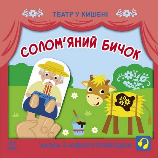 Straw bull / Солом'яний бичок  978-617-09-8075-5-1