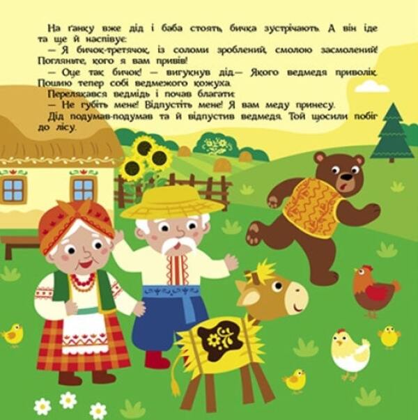 Straw bull / Солом'яний бичок  978-617-09-8075-5-4