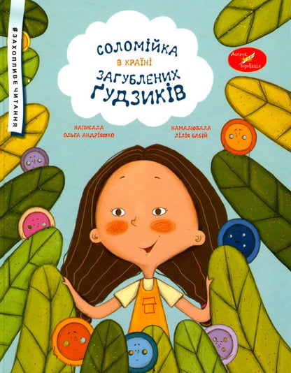 Straw in the Land of Lost Buttons / Соломійка в Країні Загублених Ґудзиків Ольга Андрияшко 978-966-07-4144-7-1
