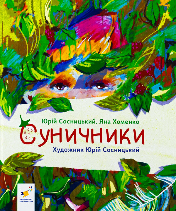 Strawberries / Суничники Яна Хоменко, Юрий Сосницкий 9786178318321-1