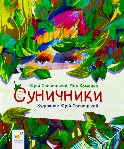 Strawberries / Суничники Яна Хоменко, Юрий Сосницкий 9786178318321-1