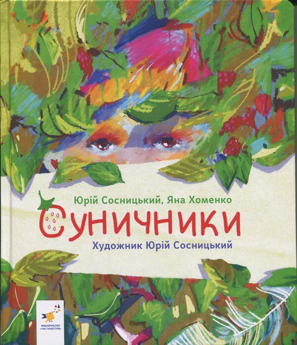 Strawberries / Суничники Яна Хоменко, Юрий Сосницкий 9786178318321-3