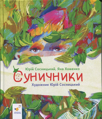 Strawberries / Суничники Яна Хоменко, Юрий Сосницкий 9786178318321-3