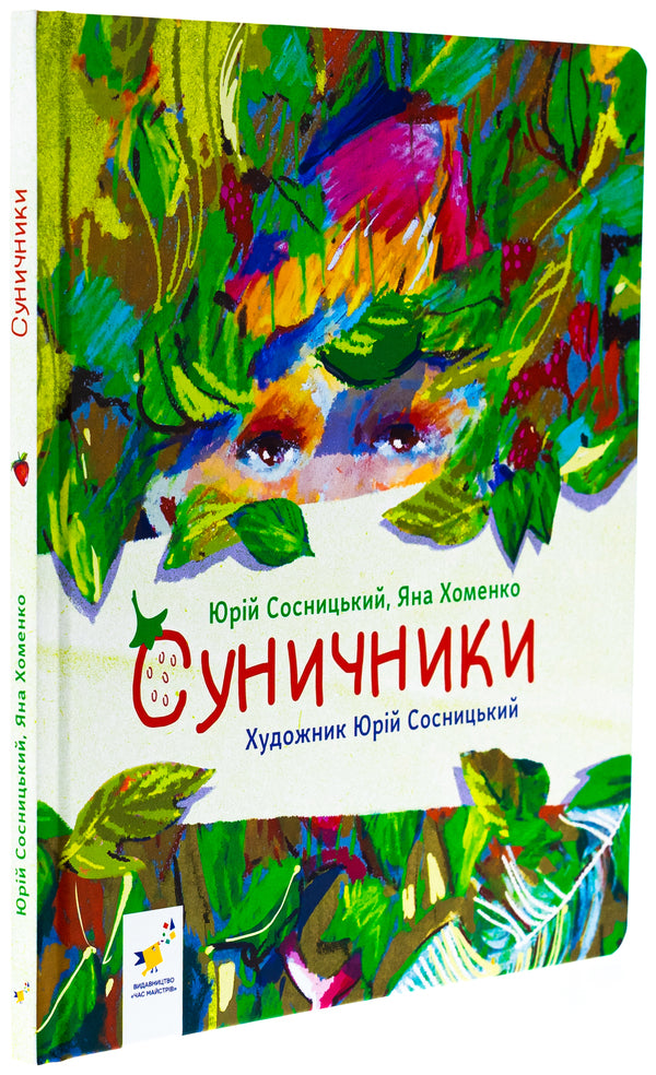 Strawberries / Суничники Яна Хоменко, Юрий Сосницкий 9786178318321-4