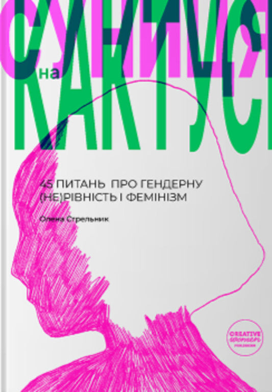 Strawberry On A Cactus: 45 Questions? About Gender IneEquality And Feminism - Суниця на кактус: 45 питань? про гендерну нервнсть фемнзм Elena Strelnikova - Олена Стрельникова 9786178581077-1