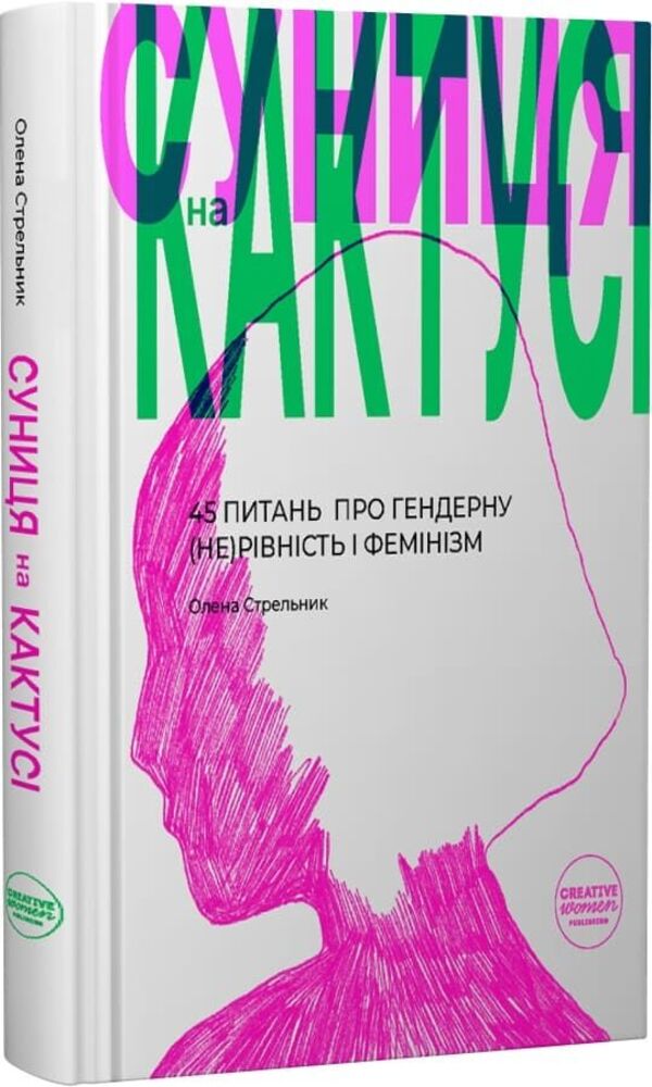 Strawberry On A Cactus: 45 Questions? About Gender IneEquality And Feminism - Суниця на кактус: 45 питань? про гендерну нервнсть фемнзм Elena Strelnikova - Олена Стрельникова 9786178581077-2