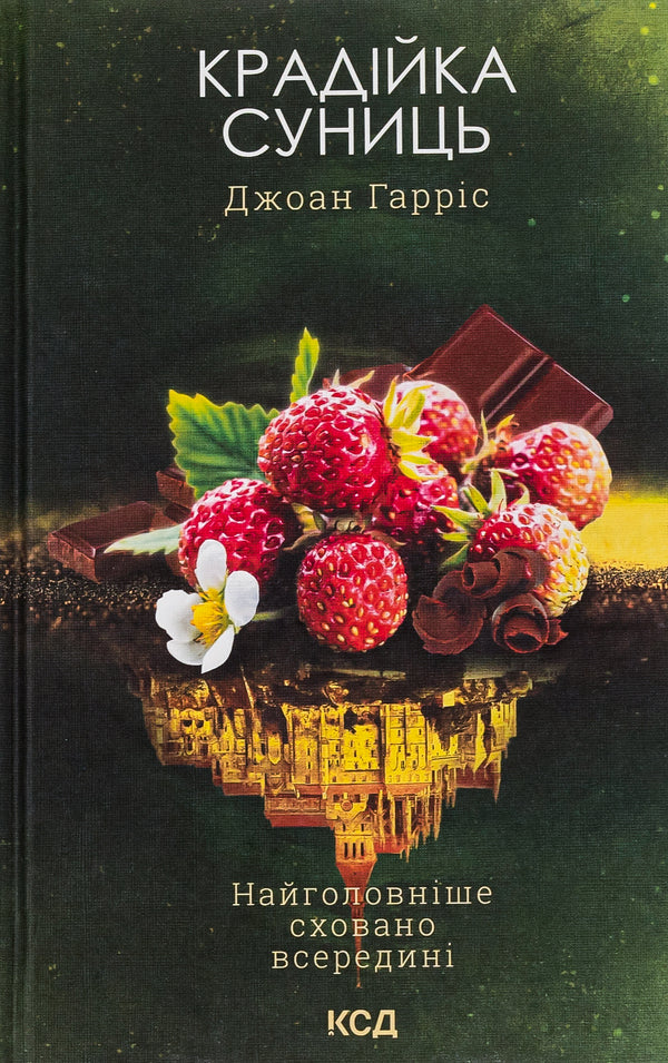 Strawberry thief. Book 4 / Крадійка суниць. Книга 4 Джоанн Харрис 978-617-15-0387-8-1