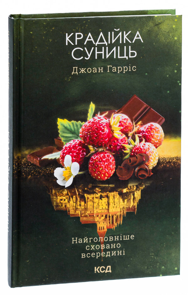 Strawberry thief. Book 4 / Крадійка суниць. Книга 4 Джоанн Харрис 978-617-15-0387-8-3